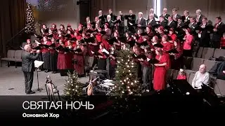 Святая ночь | Основной Хор