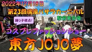 【踊り子視点】 東方JOJO夢 キャラクター紹介(？)～ラジョジョ体操第1部～第23回瑞浪バサラカーニバル 12月18日 本祭 公園線 北会場 (コスプレファッションショー) 【演舞動画】