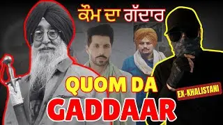 ਕੌਮ ਦਾ ਗੱਦਾਰ Quom Da Gaddaar | Ex-Khalistani | The Sangha Show