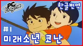 [슈퍼문] PC엔진 - 미래소년 코난 #1 - 레트로 고전 게임 한국어 번역 공략 - PCE
