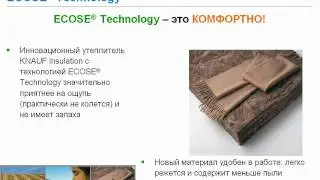 Революция 2010 года - ECOSE Technology от Knauf Insulation