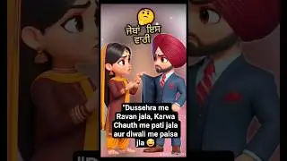 #DiwaliFun#KarwaChauthVibes#Festivals#Funny #Comedy#DesiVibes#IndianHumor#LOLIndian #viral #shorts