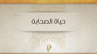 بث درس الجمعة  2026/01/30 - د. محمد خير الشعال
