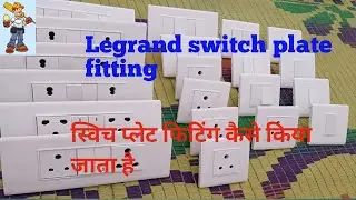 legrand switch board fitting स्विच प्लेट फिटिंग कैसे करें