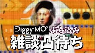 【企画】Diggy-MO'ぶち込み雑談凸待ち【#pd30min】