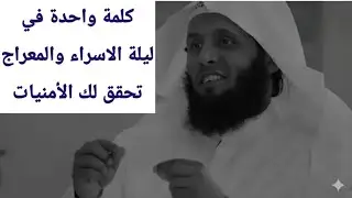 كلمة واحدة في ليلة الاسراء والمعراج تحقق لك المستحيل