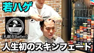 【髪の毛】若ハゲがスキンフェードで人生を変える大変身