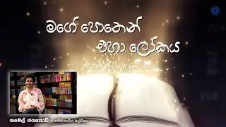 සම්මානනීය ලේඛිකා ශමෙල් ජයකොඩි මහත්මිය සමඟ මගේ පොතෙන් එහා ලෝකය