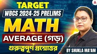 WBCS Math Class In Bengali | Average Math Class In Bengali | WBCS Math Practice Set | By Shukla Mam