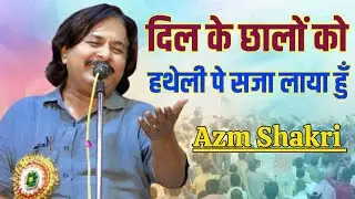 Azm Shakri दिल के छाले को हथेली पे सजा लाया हुं All India Mushaira Kavi Sammelan FakharPur