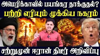 அமெரிக்கா-இஸ்ரேலுக்கு உச்சக்கட்ட பதிலடி சற்றுமுன் ஈரான் வெளியிட்டுள்ள  அறிவிப்பு