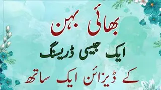 Sister And Brother Same Dress Designs 2025 | Brother Sister Same Colour Dress Designing Ideas
