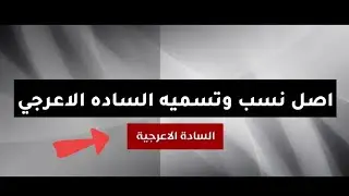 اصل نسب وتسمية الساده الاعرجي #محمد_ناو ⁦❤️⁩