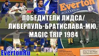 Победители Лидса/ Ливерпуль - Братислава - МЮ, Magic Trip 1984
