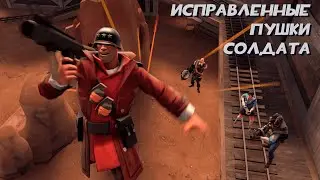 Team Fortress 2 Модификация &mdash; Исправленные пушки Солдата