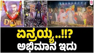ಏನ್ ಗುರು ಕ್ರೇಜ್ ಇದು | Darshan Fans Devil Release Celebrations&nbsp;Never&nbsp;Before
