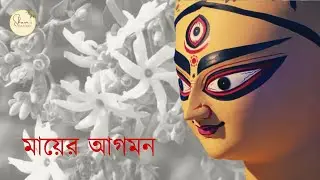 Durga Puja Greetings।Maa er Agaman।Created by Shaon's Gallery