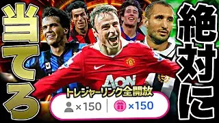 【無料】トレジャーリンクガチャ150回引いた結果とんでもない神引きした【eFootball2026アプリ】