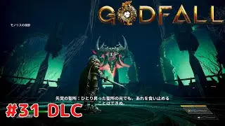 【ゴッドフォール】#31 DLC FIRE & DARKNESS モノリスの深部 PS5版 プレイ動画 4K 【Godfall】