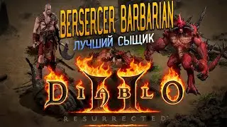 ✪ ВАРВАР БЕРСЕРК ✪ DIABLO 2 RESURRECTED ✪ ГАЙД/БИЛД ✪