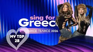 Sing for Greece 2026 | MY TOP 28 | Eurovision 2026 Greece 🇬🇷