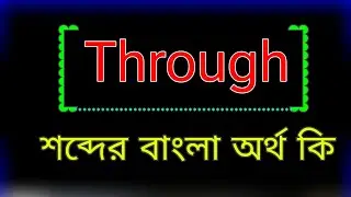Through শব্দের অর্থ কি । Through meaning in bangla | Through শব্দের অর্থ কি । অনুবাদ বাংলা