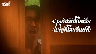 Trumsey - มายฮาร์ทมีโอนลี่ยู (แต่ยูมีโอนลี่แฟน) [Official Music Video]