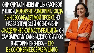 😏Сын-любимчик 💼CEO усомнился во мне —😈 я передала инновационный проект конкурентам