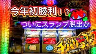 #58 【チバリヨ2】前編 パトランプ！光る！