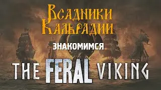 Сравнительный обзор Feral Blue и The Viking Way