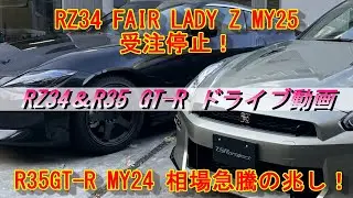 【R35/RZ34】RZ34 MY25 早くも受注停止！R35GT-R 価格急騰の兆し！ドライブ動画【30分動画】＃RZ34＃R35#ドライブ