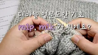 대바늘 영문도안 기호 m1p,m1k 하는법