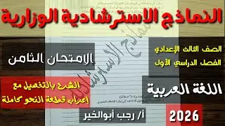 حل النماذج الاسترشادية في اللغة العربية (الامتحان الثامن) ـ الصف الثالث الإعدادي/ فصل دراسي أول