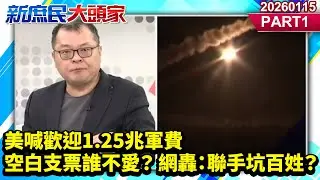 美喊歡迎1.25兆軍費 空白支票誰不愛？ 網轟：聯手坑百姓？《新庶民大頭家》PART 1 20260115 #陳揮文 #孫大千 #張茂楠@新庶民大頭家​