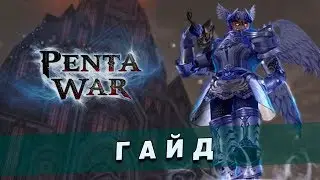 PentaWar 3.0 - Квест: Зал славы. Темнейшая ночь.