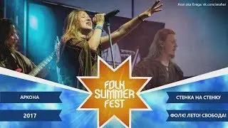 FOLK SUMMER FEST 2017 - Аркона - Стенка на Стенку