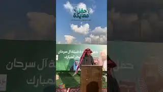 معايدة قبيلة آل سرحان بمناسبة عيدالفطر بحضور الشيخ سعد بن عبدالله بن ثابت