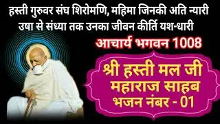 आचार्य भगवन 1008 श्री हस्ती मल जी महाराज साहब का भजन हस्ती गुरुवर संघ शिरोमणि महिमा जिनकी अति न्यारी