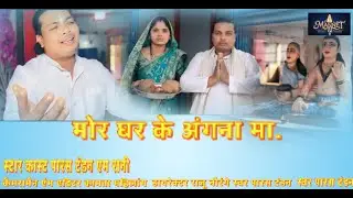 New panthi song singer paras tandon.mor ghar ke agana ma मोर घर के आँगना मा # new Song #new panthi s