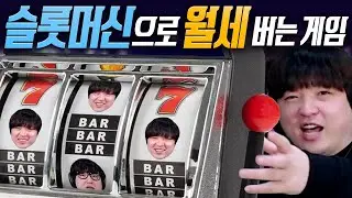 잔혹한 월세 인상에 맞서는 궁극의 돈복사기계 🎰 집주인이 너무해