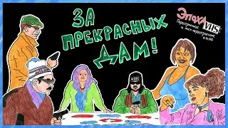 Эпоха VHS — 005: За прекрасных дам! (1989)
