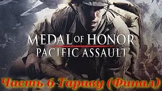 Medal of Honor Pacific Assault прохождение # Часть 6 Тараву Финал