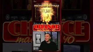 Это занос🤩поляна7️⃣7️⃣7️⃣7️⃣7️⃣в Chance Machine 40💥 #short #заносынедели #занос #слоты #развлечения
