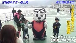 海上保安庁 PL67 巡視船あまぎ 一般公開と捜索救助訓練 鹿児島県奄美市