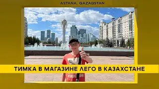 Тимка в магазине Лего в Казахстане / Shop LEGO in Astana 2024.