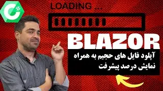 Blazor - آپلود فایل به همراه نمایش درصد پیشرفت در Blazor