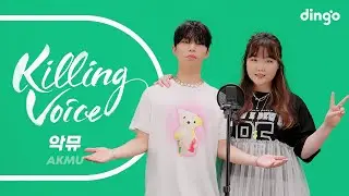 AKMU&rsquo;s Killing Voice，現場演出！| dingo taiwan