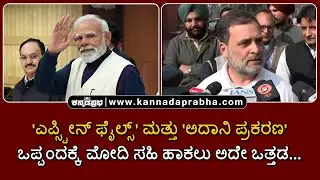 Rahul Gandhi vs Modi | 'ಎಪ್ಸ್ಟೀನ್ ಫೈಲ್ಸ್' ಮತ್ತು 'ಅದಾನಿ ಪ್ರಕರಣ'; ಒಪ್ಪಂದಕ್ಕೆ ಮೋದಿ ಸಹಿ ಹಾಕಲು ಅದೇ ಒತ್ತಡ!