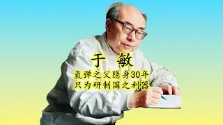 于敏：中国&ldquo;氢弹之父&rdquo;，从绝密到解禁，为国家核事业奉献一生