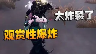 第五人格：观赏性爆炸！s1红蝶！太炸裂了 | Identity V | アイデンティティV